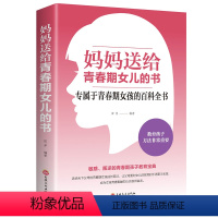 [正版]妈妈送给青春期女儿的书 青春期女孩教育书籍10~16岁女孩青春期儿童生理家庭教育儿百科书叛逆期女孩改如何教育正