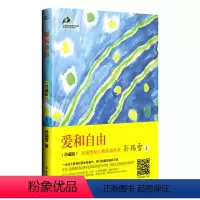 [正版]爱和自由(珍藏版)幼儿教育的革命性著作孙瑞雪育儿早教书籍家庭教育亲子家教幼儿教育儿童生命的自我创造作者如何教育