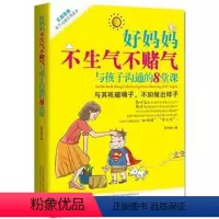 [正版]好妈妈不生气不赌气与孩子沟通的8堂课 教育孩子的书籍 如何说孩子才会听 好父母 家庭教育儿的书 书籍提高儿童情