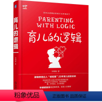 [正版]育儿的逻辑 宋明妮 育儿方法 逻辑 不吼不叫 家庭教育 亲子沟通 正面管教 父母9787111615330全新