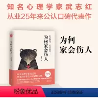 [正版]为何家会伤人 全新升级版 武志红书 家庭教育育儿孩子心理学书籍 家教理论婚姻情感问题 揭示家庭中的心理真相