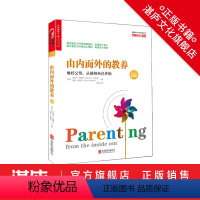 [正版]由内而外的教养:做好父母,从接纳自己开始(10周年纪念版)家庭教育 心理学 西格尔教养三部曲系列