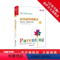 [正版]由内而外的教养:做好父母,从接纳自己开始(10周年纪念版)家庭教育 心理学 西格尔教养三部曲系列