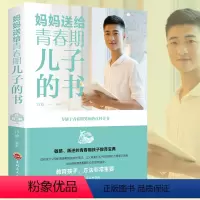 [正版]妈妈送给青春期儿子的书 百科全书 青少年叛逆期教育孩子青春期教育男孩的教育书籍 10~16岁儿童心理生理问题