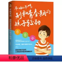 [正版] 不吼不叫别和青春期的孩子较劲儿童敏感期青春叛逆培养孩子情商情绪性格注意力的书籍家庭教育孩子的书籍父母需读好妈
