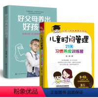 [正版]全2册儿童时间管理 21天习惯养成训练营+好父母养出好孩子 给家长的35堂教育思考课 学习习惯训练方法书家庭教