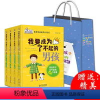 [正版]男孩成长图书计划书:我要成为了不起的男孩套装共4册 青春期亲子家教父母正面管教家庭教育孩子看的书儿童育儿书籍畅