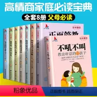 [正版]全套8册父母课堂正面管教高情商育儿宝典书籍不吼不叫教育好孩子家庭教育书籍正面沟通父母与孩子高效沟通育儿书籍家教
