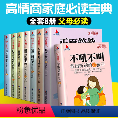 [正版]全套8册父母课堂正面管教高情商育儿宝典书籍不吼不叫教育好孩子家庭教育书籍正面沟通父母与孩子高效沟通育儿书籍家教