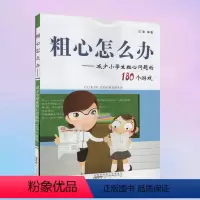 [正版]CT粗心怎么办 减少小学生粗心问题的180个游戏 剖析解决问题轻松有趣练习提升学习能力中小学生亲子游戏家庭教育