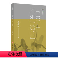 [正版]亲子不如远子/家庭舞蹈4 李维榕 著 家庭教育