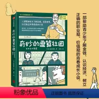 [正版] 奇妙的盘算社团 高井浩章 著 家庭教育 经济学入门 财商培养 金融投资理财 树立职业观价值观 青春成长小说