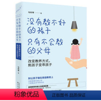 [正版] 没有教不好的孩子,只有不会教的父母:改变教养方式,熊孩子变乖孩子 育儿心理学 家庭教育 亲子 家教育儿 正面