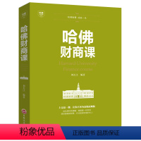 [正版]书 哈佛财商课 商业经营财商思维受益*生的投资理财金融成功教育创业管理经营销售改变自己思考 哈佛家庭投资经营