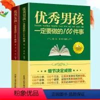 [正版]全2册男孩一定要做的100件事女孩一定要做得100件事 家庭教育男孩女孩如何提高情商青春期男孩女孩教育书籍青春