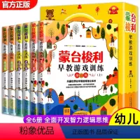 [正版]全6册 蒙台梭利早教全书 儿童益智书游戏训练0-3-6岁培养开发儿童专注力智力逻辑思维语言能力宝宝婴幼儿教育孩