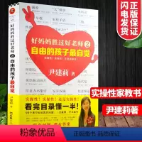 [正版]好妈妈胜过好老师2自由的孩子*自觉尹建莉著实操性强的家教书 育儿百科家庭教育0-3-6-12岁父母家庭教育孩子