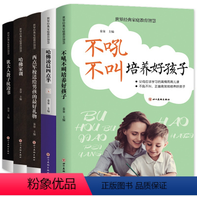 [正版]世界经典家庭教育智慧5本不吼不叫培养好孩子+哈佛凌晨四点半+西点军校送给男孩的礼物+哈佛家训+犹太人教子枕边书