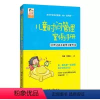 [正版]儿童时间管理案例手册 30天让孩子的学习更专注 儿童时间管理训练手册 家庭教育 亲子育儿百科书 好父母胜过好老