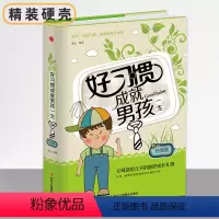 [正版][硬壳精装封膜]好习惯成就男孩一生升级版连山编著家庭教育家训良好学生育儿其他文教华书店图书籍中华工商联合出版社