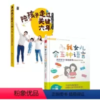 [正版]全2册陪孩子走过关键6年——科学早教成就满分父母+我女儿会五种语言 儿童家庭科学教育方法图书体能智能心理育儿早