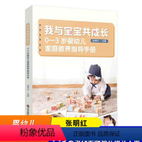 [正版]我与宝宝共成长0 -3岁婴幼儿家庭教养指导手册 张明红 早期教育专业 婴幼儿童成长历程身心发展认知语言书籍