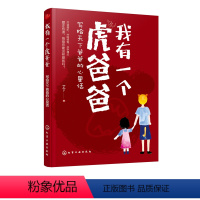 [正版]书籍 我有一个虎爸爸——写给天下爸爸的心里话 丁丁家庭教育亲子共读绘本父母育儿百科儿童心理学正面管教扑捉孩子敏