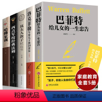 [正版]家庭教育智慧书全5册 哈佛家训+犹太人教子枕边书+西点军校经典法则+洛克菲勒+巴菲特给儿女忠告父母阅读的高情商