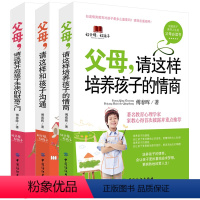 [正版]全3册父母请这样和孩子沟通培养孩子的情商爸妈培养高情商的孩子好性格的书家庭教育孩子书籍 如何培养孩子的社会能力