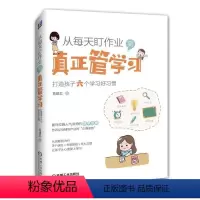 [正版]书籍 从每天盯作业,到真正管学习:打造孩子六个学习好习惯 葛建忠儿童时间管理方法学习兴趣培养青少年高效学习家庭