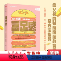 [正版] 富足感:给孩子受用一生的金钱观 陈怡芬 著 家庭教育 亲子 财商启蒙 教育方法 童书