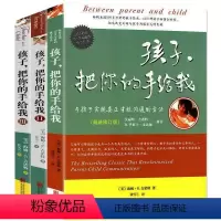 [正版] 孩子把你的手给我 全套共3册 3-6-8-12岁幼儿童育儿书籍父母读物 好妈妈胜过好老师正面管教 教育孩子的
