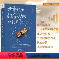 [正版]培养孩子自主学习力的88个细节 激发儿童学习兴趣书衡水一中晓丹自主学习方法技巧书籍兴趣父母教育孩子培养育儿书
