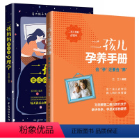 [正版]全2册书籍 二孩妈妈要读的心理学+二孩儿孕养手册 会“孕”还要会“养”二胎养育二胎家庭心理辅导二孩家庭教育书育