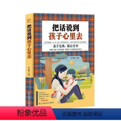 [正版]把话说到孩子心理去 书籍 家庭教育