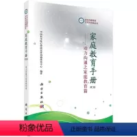 [正版]书籍 家庭教育手册 动力沟通之家庭教育篇(第二版) 心理研究所沟通研究中心著 亲子/家教 家教理论 书籍科