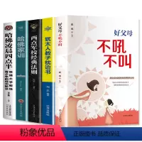 [正版] 全5册家庭教育书籍父母必读好父母不吼不叫哈佛家训 犹太人教育培养育男女儿童心理家庭教育孩子书籍 哈佛凌晨四点