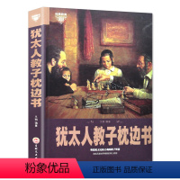 [正版]犹太人教子枕边书 犹太父母育儿经 不输在家庭教育上 家庭教育早教育儿图书成功励志好妈妈胜过好老师