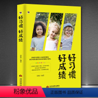 [正版]《好习惯,好成绩》小故事大道理 培养孩子习惯性格家庭教育育儿书籍