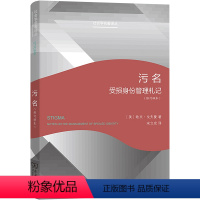 [正版]污名(受损身份管理札记修订译本)/社会学名著译丛 (美)欧文·戈夫曼 著 宋立宏 译 人口学经管、励志 书店图