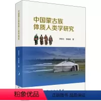 [正版] 中国蒙古族体质人类学研究 李咏兰,郑连斌著 科学出版社 人类学书籍 社会科学 文化学 人口学 民族学 医学其