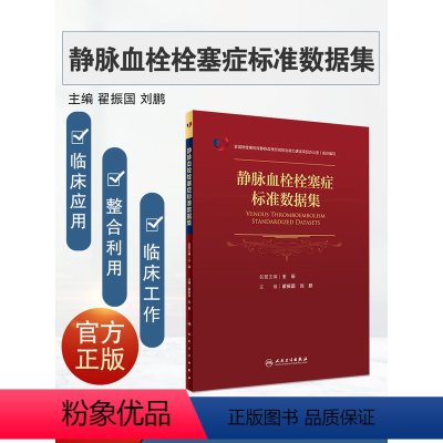 [正版]静脉血栓栓塞症标准数据集 VTE医疗单位行政管理临床科研应用临床数据资源整合共享预防诊治研究人口学信息就诊记录