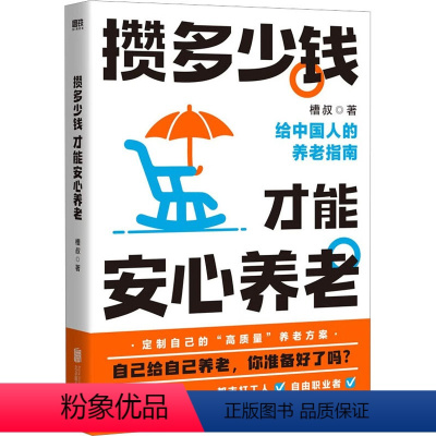 [正版]攒多少钱 才能安心养老 槽叔 著 人口学经管、励志 书店图书籍 北京联合出版公司