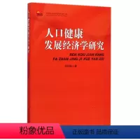 [正版]人口健康发展经济学研究/中国社会科学院老学者文库 书籍 木垛图书