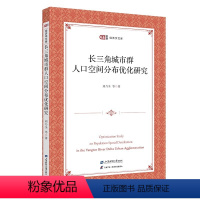 长三角城市群人口空间分布优化研究 [正版]长三角城市群人口空间分布优化研究 刘乃全 等著 匡时·经济学文库 上海财经大学