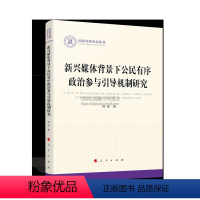 [正版]新兴媒体背景下公民有序政治参与引导机制研究(国家社科基金丛书—政治)中国民主政治研究 社会学人口学等领域专业人