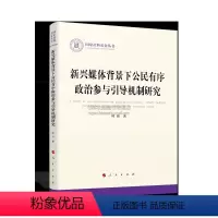 [正版]新兴媒体背景下公民有序政治参与引导机制研究(国家社科基金丛书—政治)中国民主政治研究 社会学人口学等领域专业人