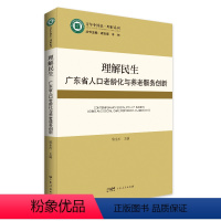 [正版]理解民生:广东省人口老龄化与养老服务创新 青年中国说理解系列 社会学书籍 社会民生热点问题理解中国广东社会书籍