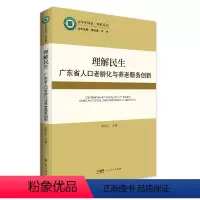 [正版]理解民生:广东省人口老龄化与养老服务创新 青年中国说理解系列 社会学书籍 社会民生热点问题理解中国广东社会书籍
