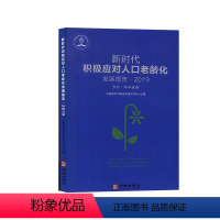 [正版]新时代积极应对人口老龄化发展报告:聚焦:老年健康:2019:2019 中国老年学和老年医学学会 政治书籍